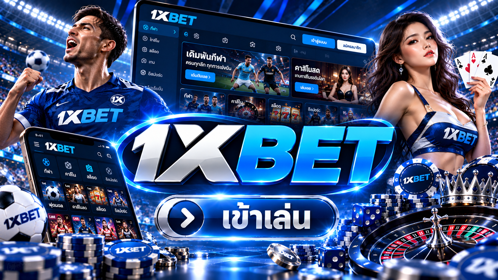 ข้อมูลและรีวิว 1xBet