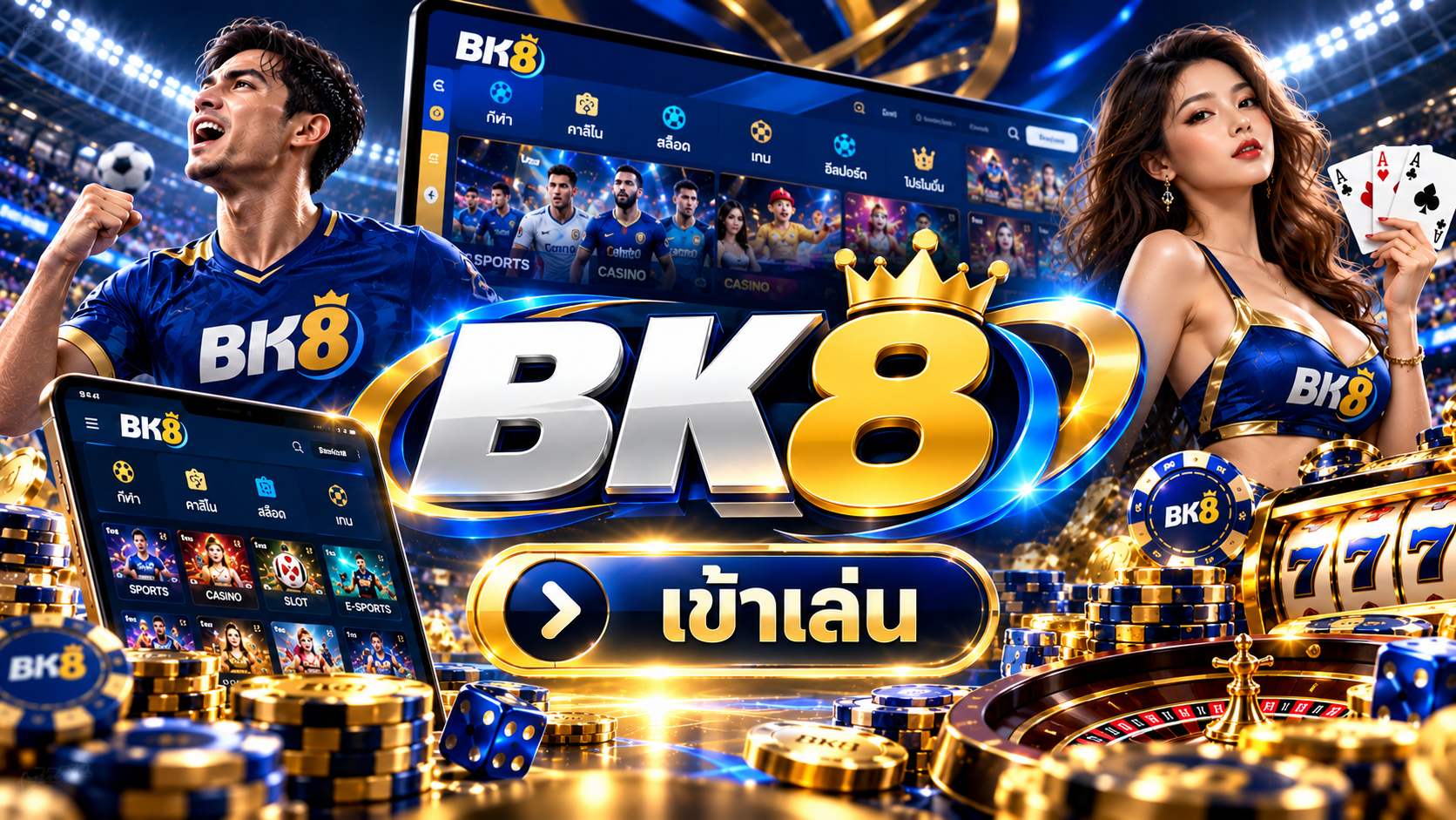 ข้อมูลและรีวิว BK8 เว็บแทงบอลเชื่อถือได้