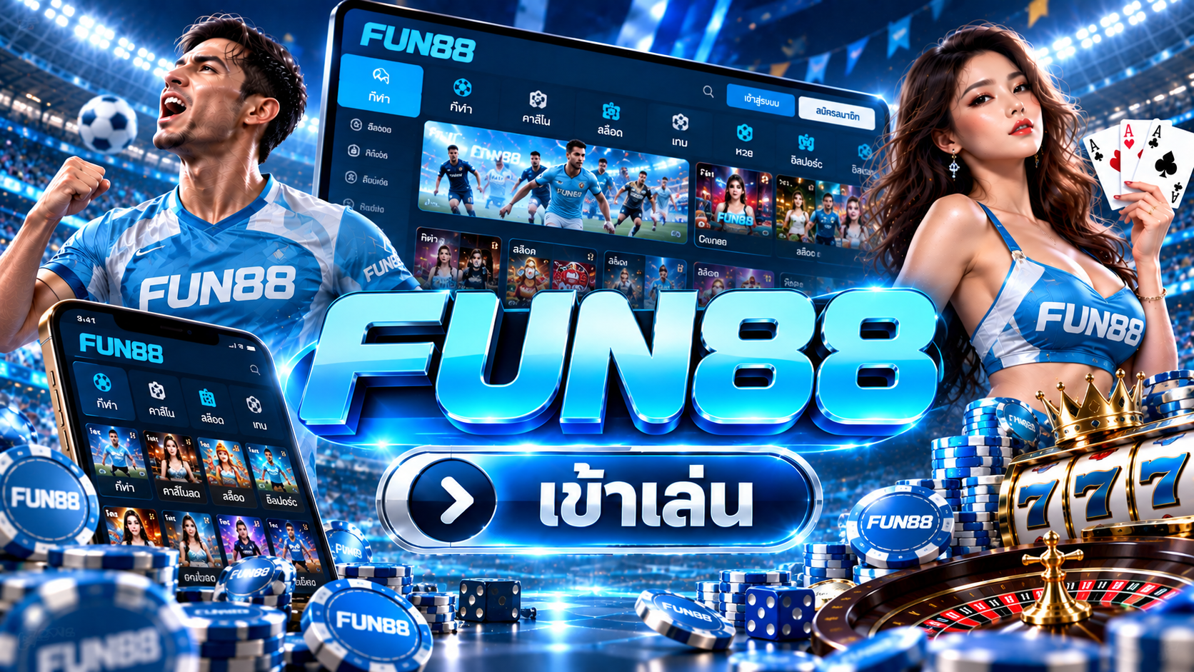 ข้อมูลและรีวิว FUN88